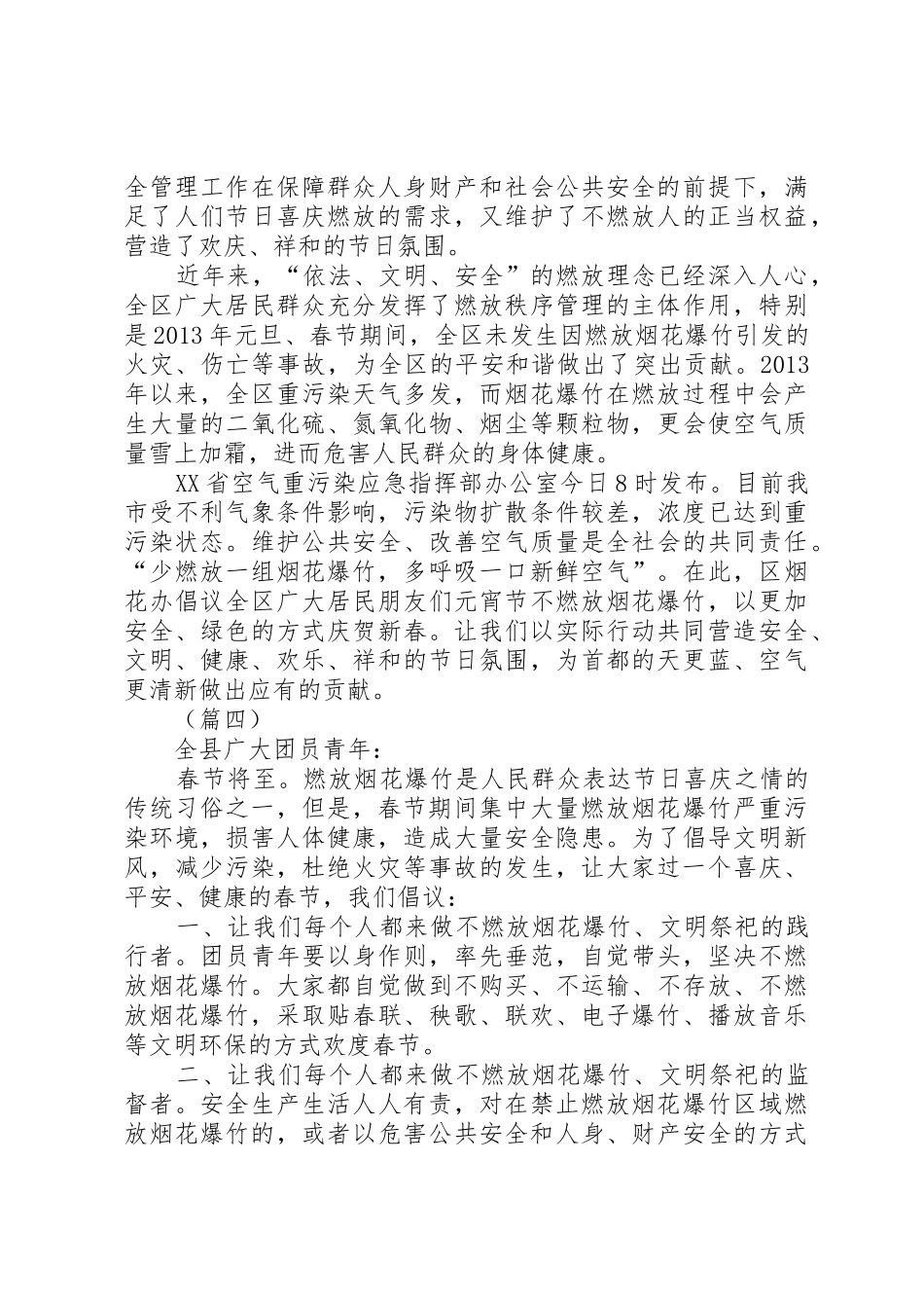 春节期间不燃放烟花爆竹倡议书范文大全_1_第3页