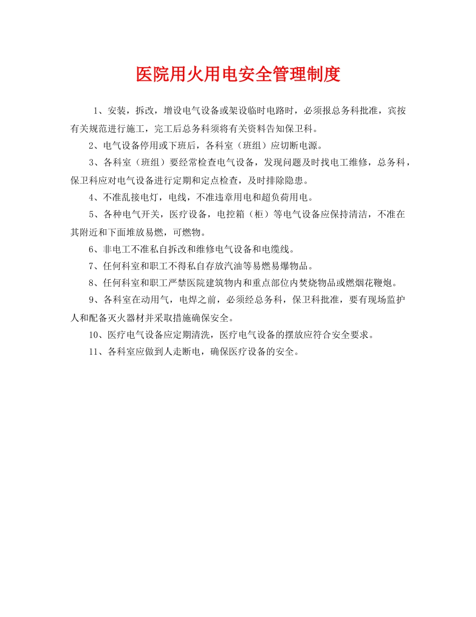 《安全管理制度》之医院用火用电安全管理制度 _第1页