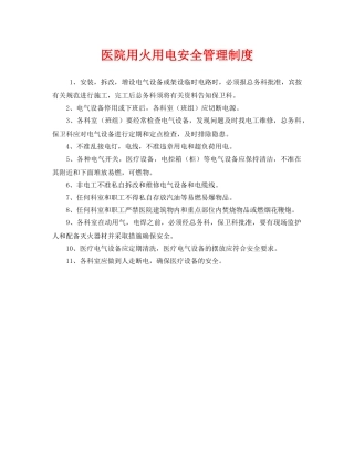 《安全管理制度》之医院用火用电安全管理制度 