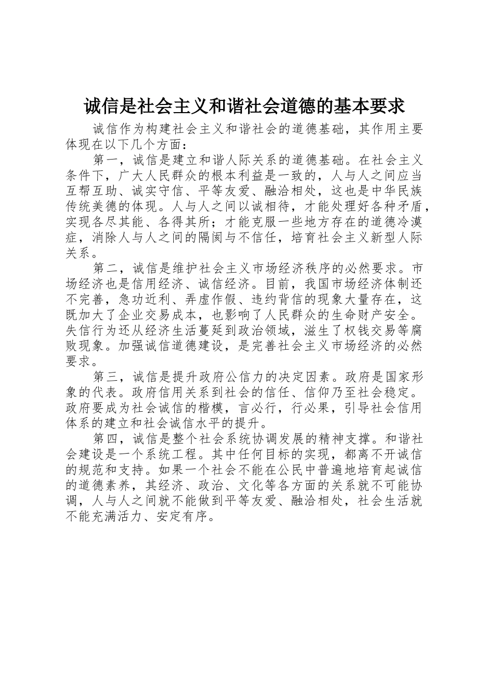 诚信是社会主义和谐社会道德的基本要求_第1页