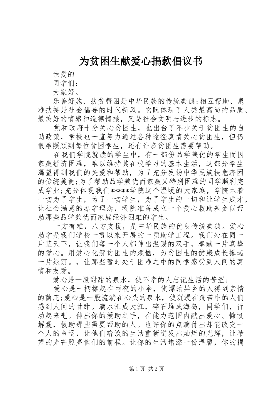 为贫困生献爱心捐款倡议书范文(5)_第1页