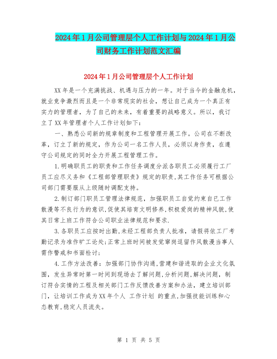 2024年1月公司管理层个人工作计划与2024年1月公司财务工作计划范文汇编_第1页