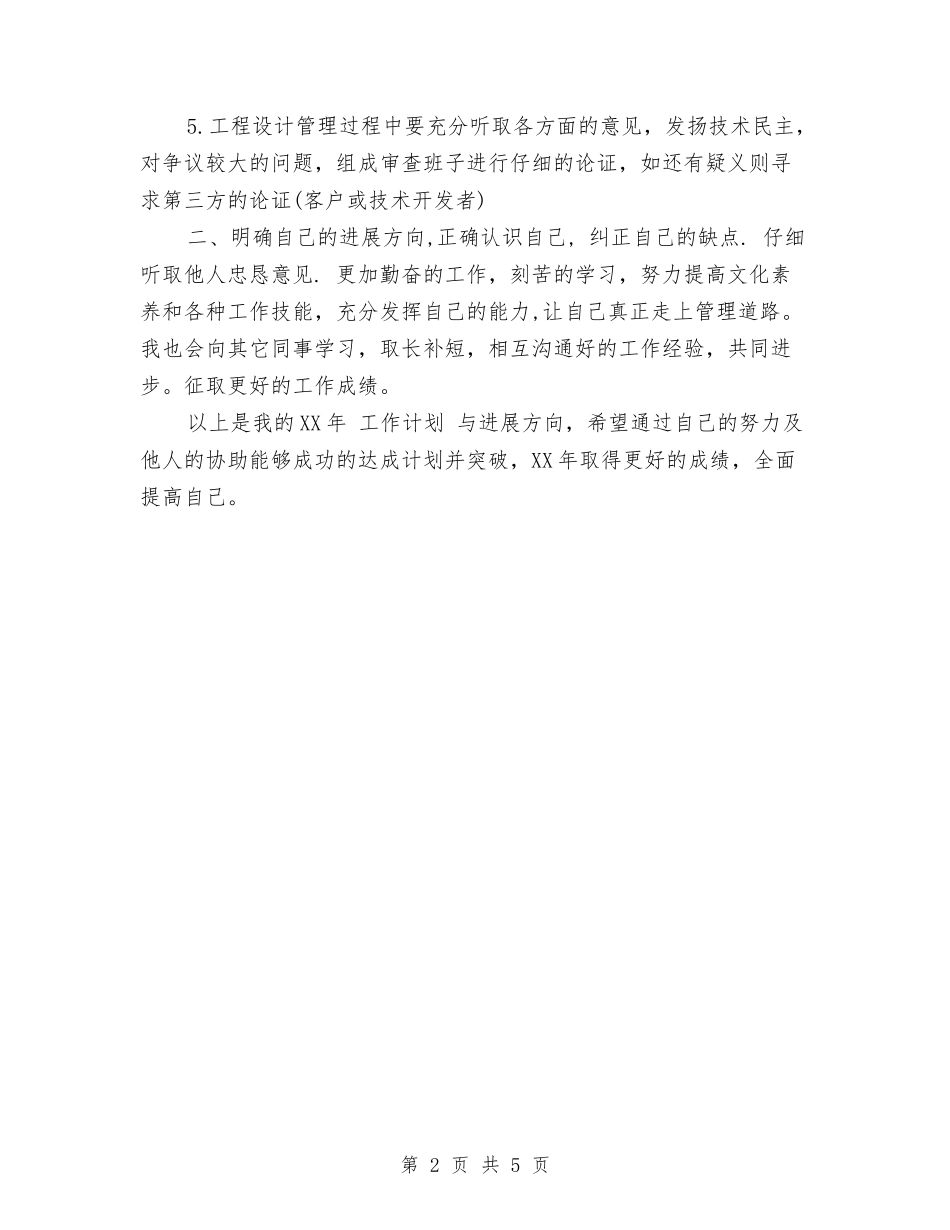 2024年1月公司管理层个人工作计划与2024年1月公司财务工作计划范文汇编_第2页