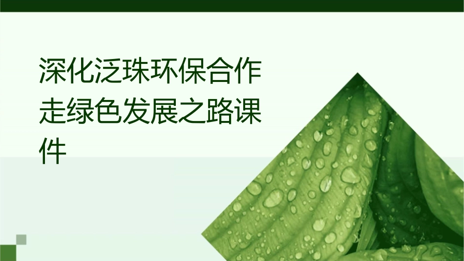 深化泛珠环保合作走绿色发展之路课件_第1页