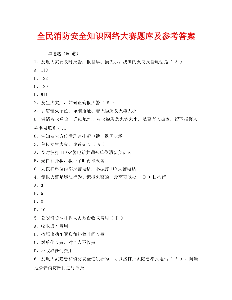 《安全教育》之全民消防安全知识网络大赛题库及参考答案 _第1页