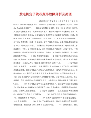 《安全技术》之发电机定子铁芯变形故障分析及处理 