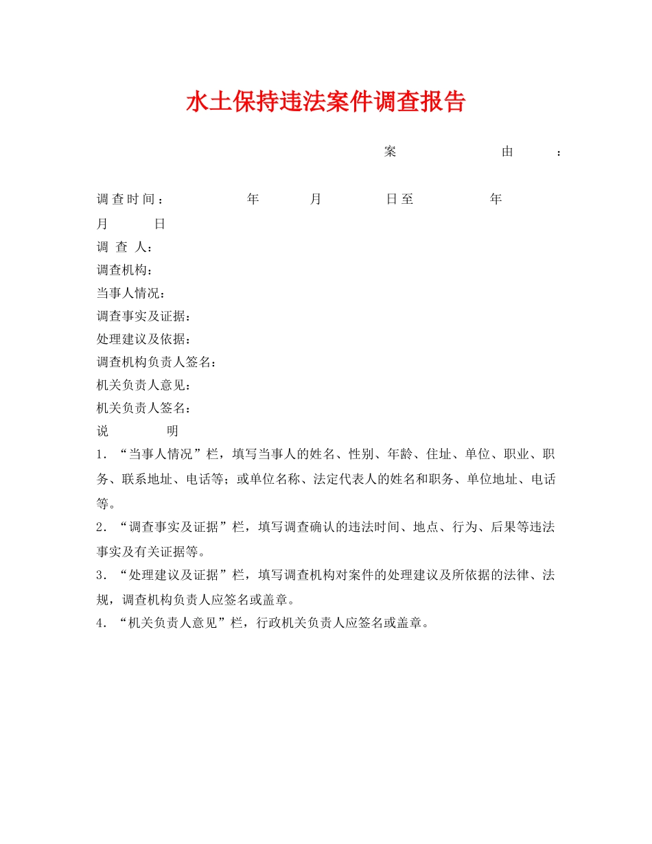 《安全管理资料》之水土保持违法案件调查报告 _第1页