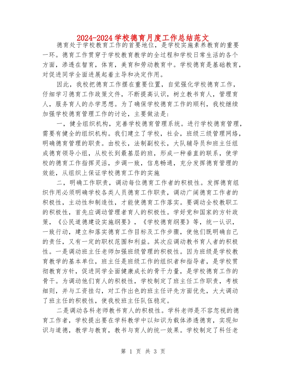 2024-2024学校德育月度工作总结范文_第1页