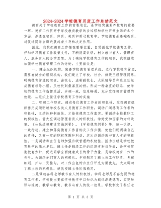 2024-2024学校德育月度工作总结范文