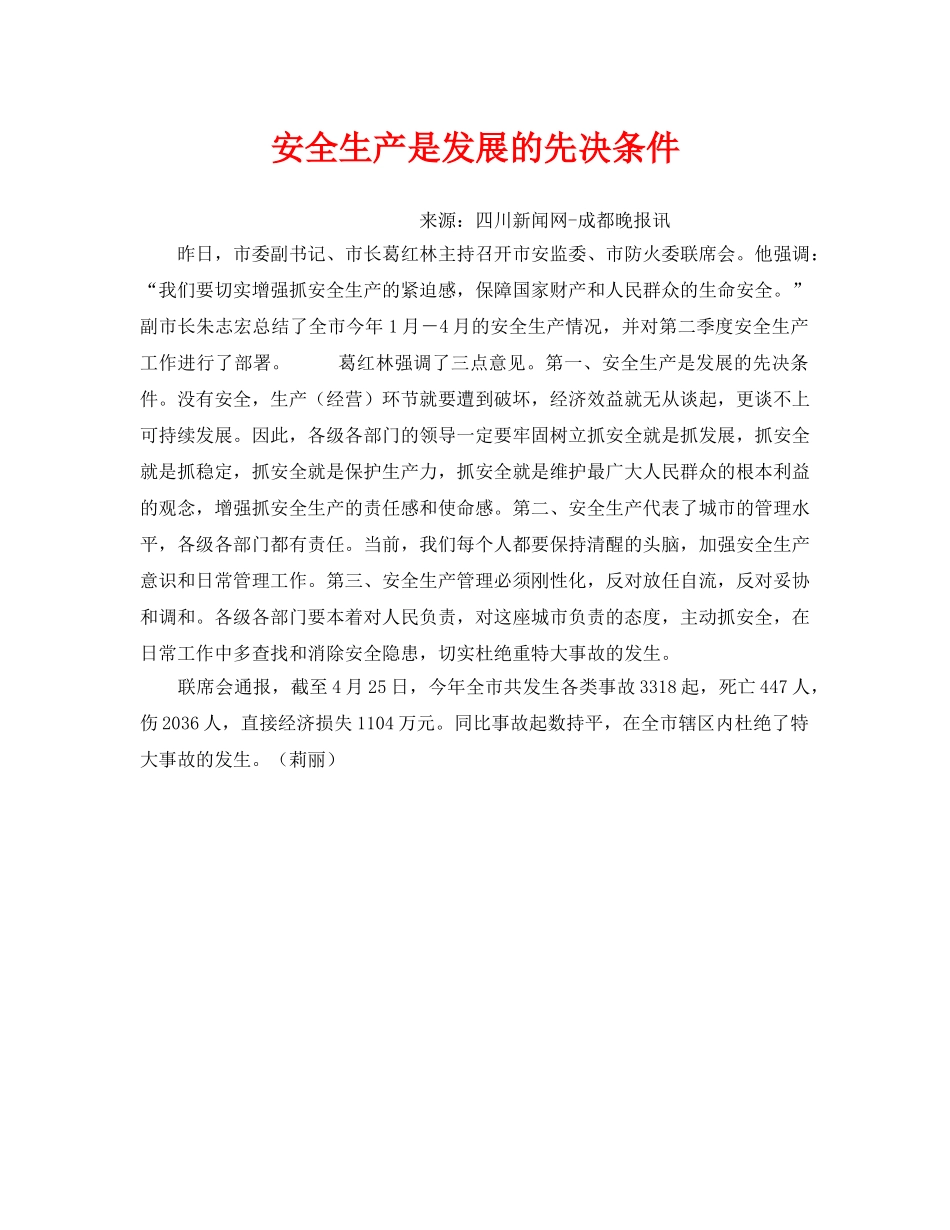 《安全文化》之安全生产是发展的先决条件 _第1页