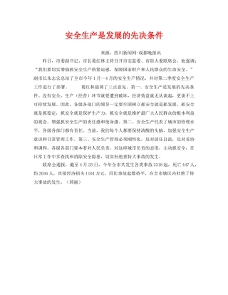 《安全文化》之安全生产是发展的先决条件 