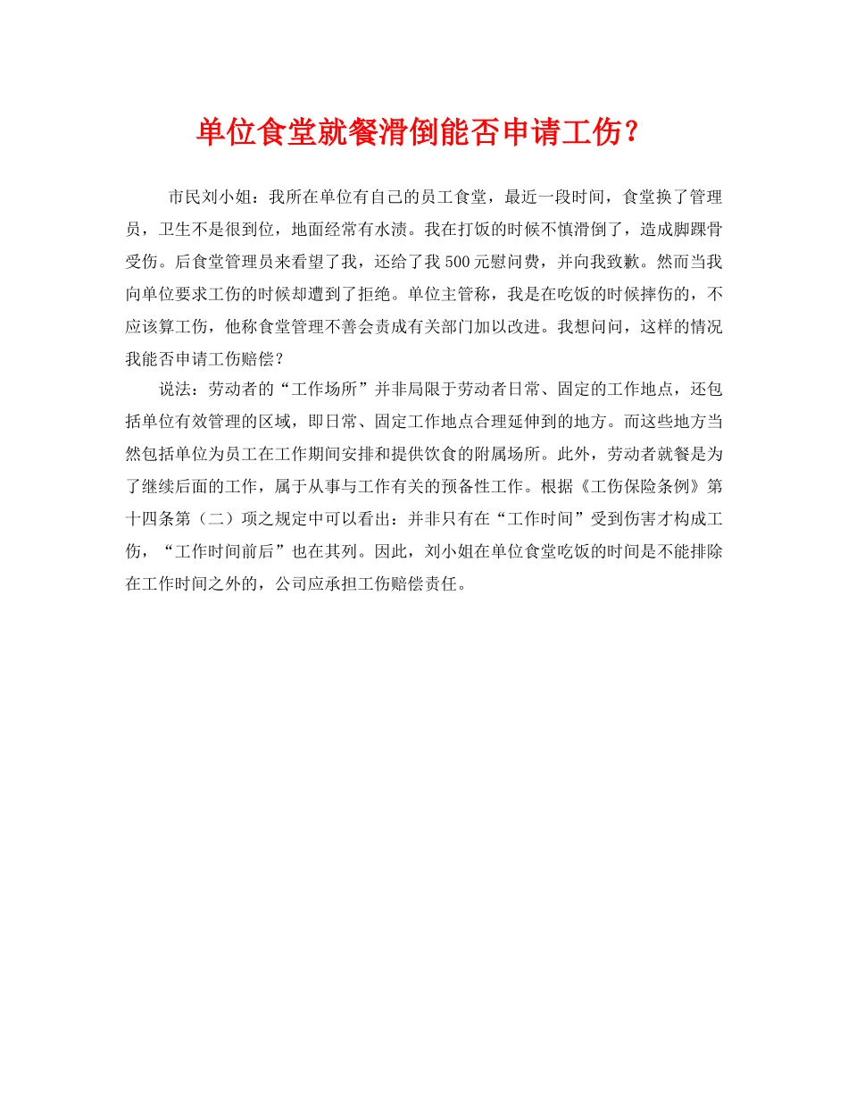 《工伤保险》之单位食堂就餐滑倒能否申请工伤？ _第1页