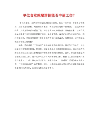 《工伤保险》之单位食堂就餐滑倒能否申请工伤？ 