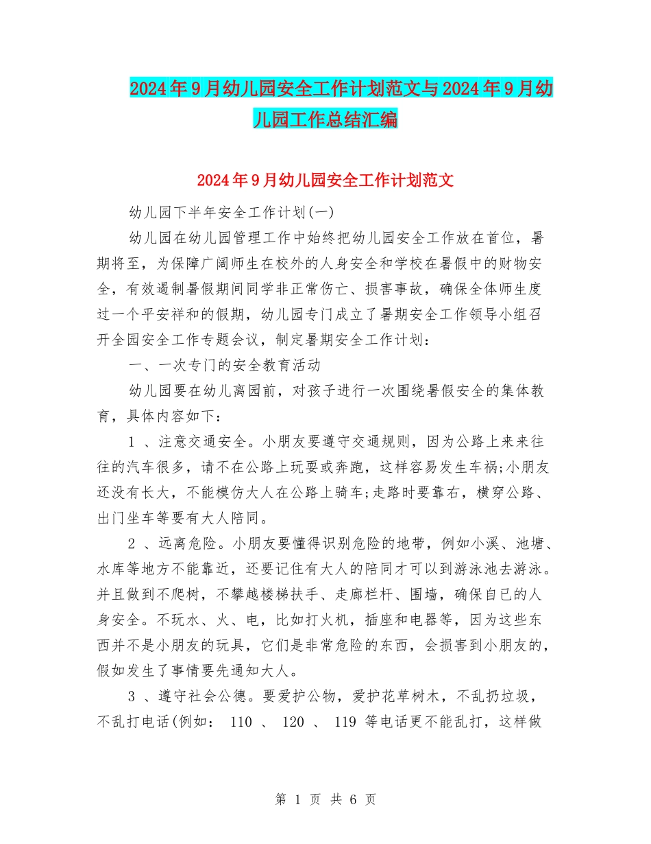 2024年9月幼儿园安全工作计划范文与2024年9月幼儿园工作总结汇编_第1页
