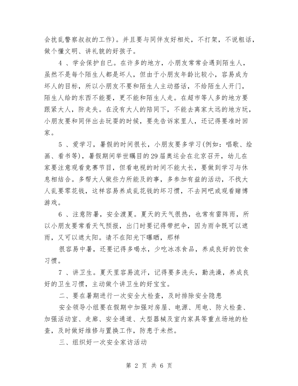 2024年9月幼儿园安全工作计划范文与2024年9月幼儿园工作总结汇编_第2页