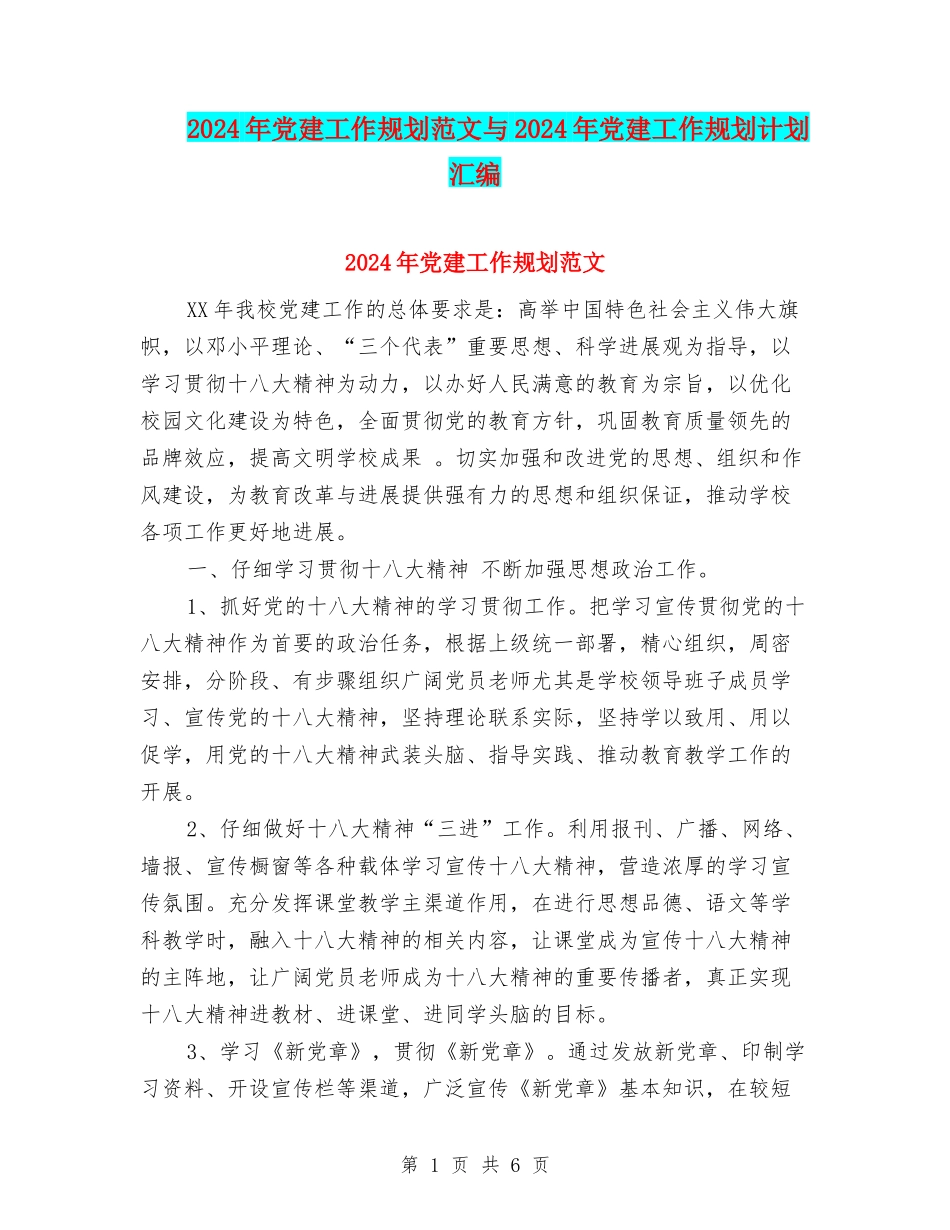2024年党建工作规划范文与2024年党建工作规划计划汇编_第1页
