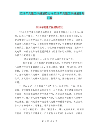 2024年党建工作规划范文与2024年党建工作规划计划汇编