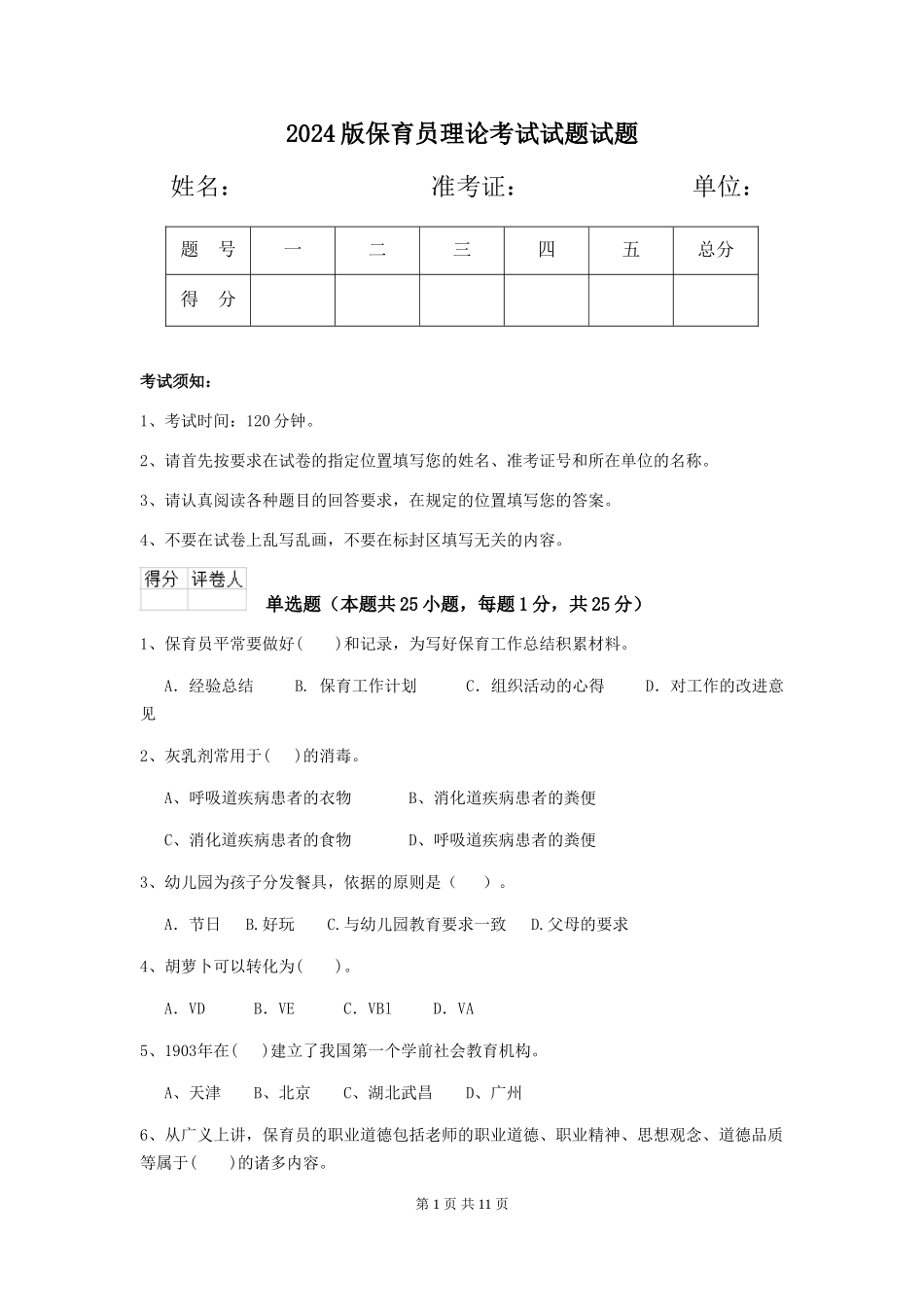 2024版保育员理论考试试题试题_第1页