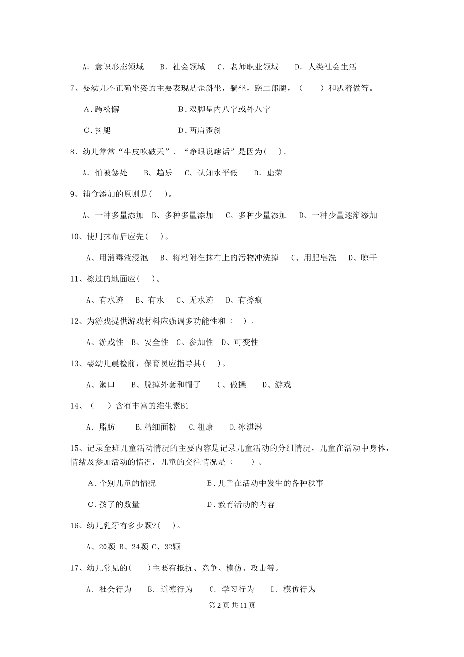 2024版保育员理论考试试题试题_第2页