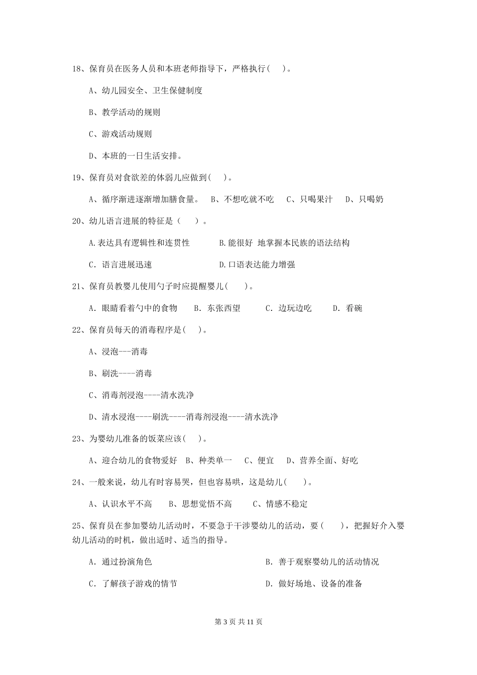 2024版保育员理论考试试题试题_第3页