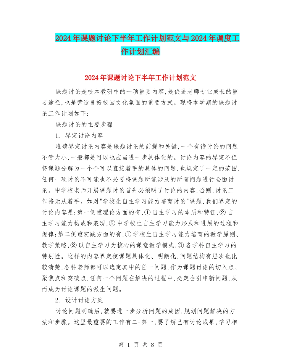 2024年课题研究下半年工作计划范文与2024年调度工作计划汇编_第1页