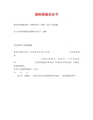 《安全管理资料》之强制措施决定书 