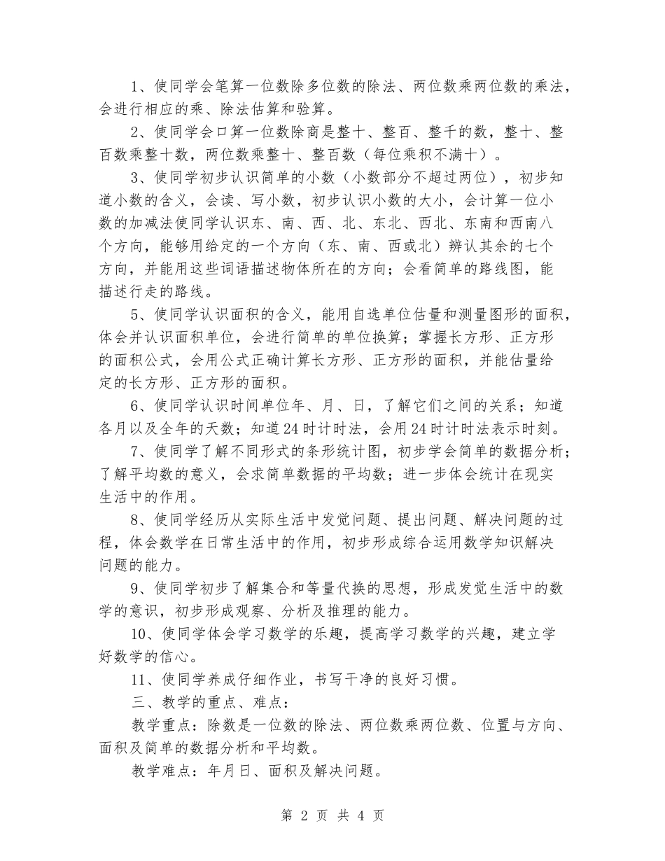 2024-2024学年三年级数学下学期教学工作计划_第2页