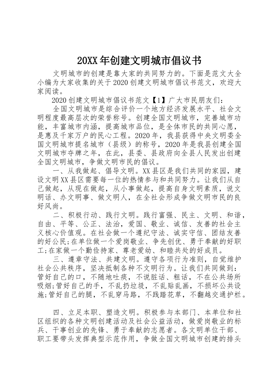 20XX年创建文明城市倡议书范文大全(2)_第1页