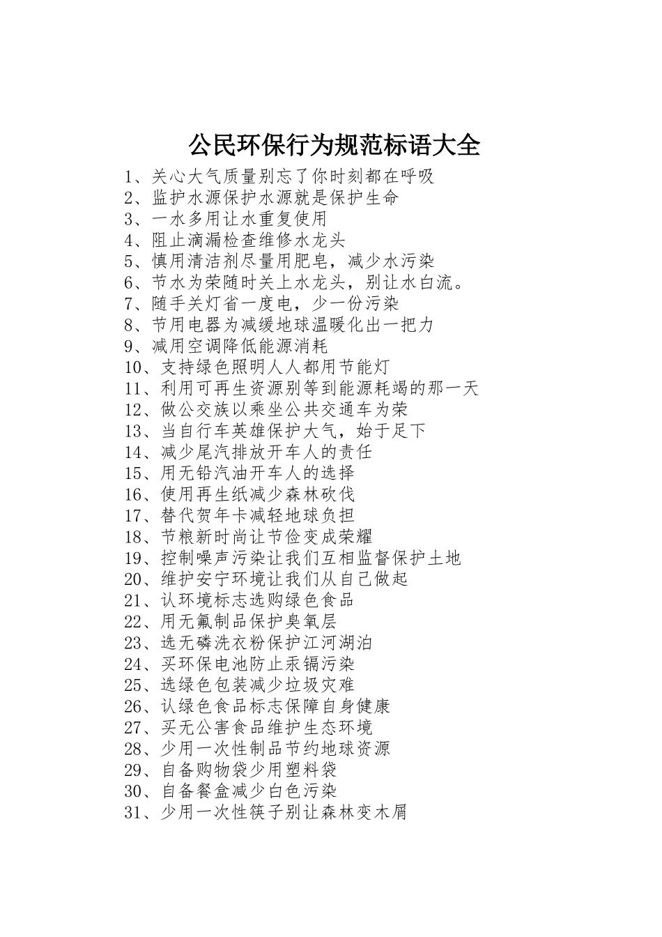 公民环保行为规范标语_第1页