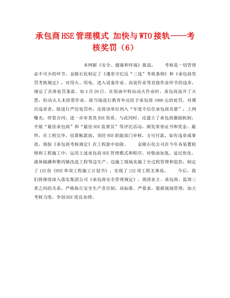 《管理体系》之承包商HSE管理模式 加快与WTO接轨——考核奖罚（6） _第1页