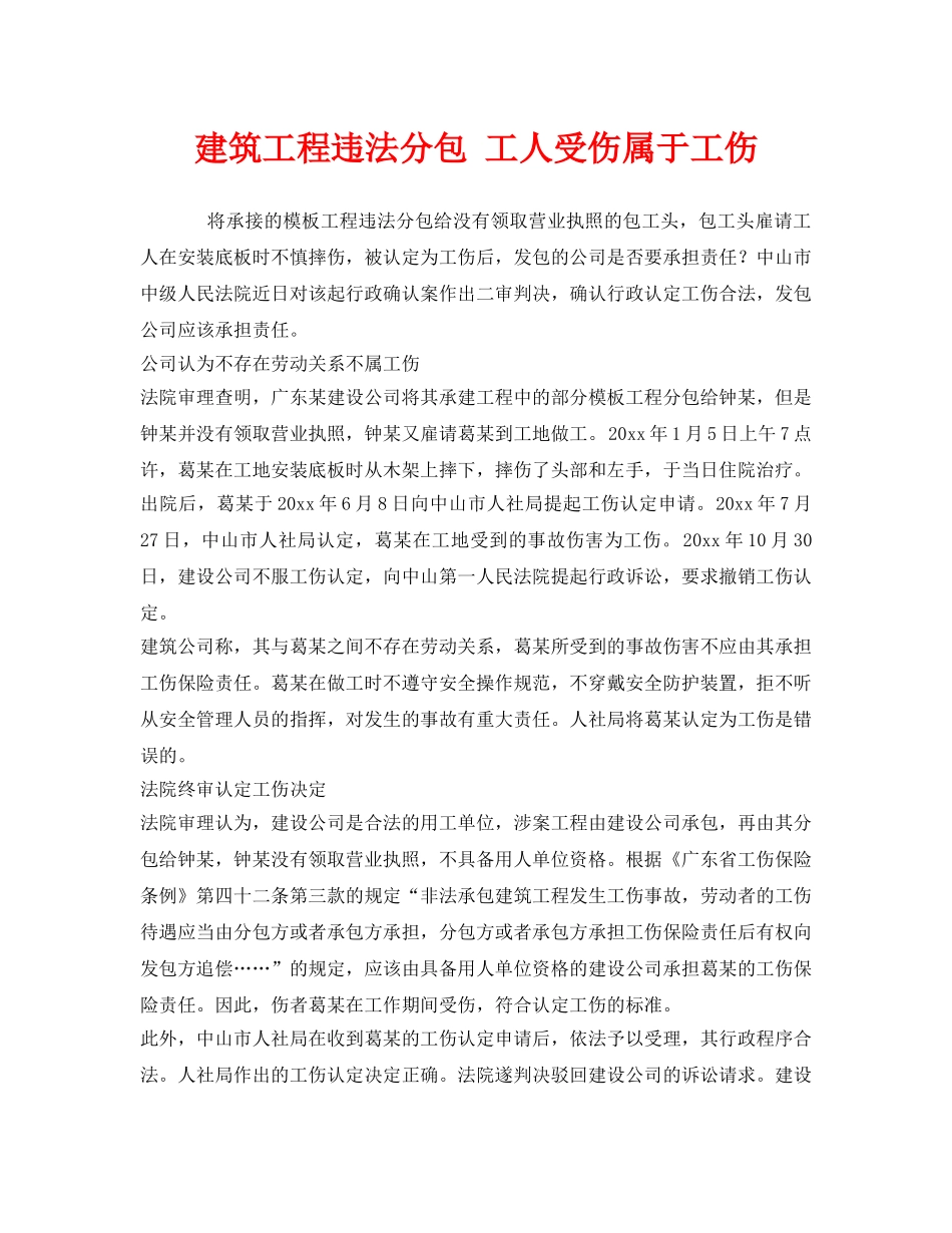 《工伤保险》之建筑工程违法分包 工人受伤属于工伤 _第1页