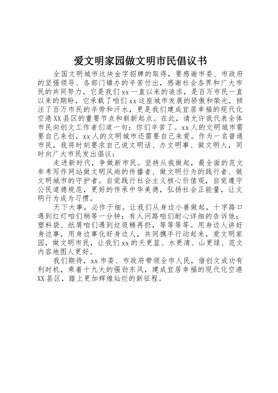 爱文明家园做文明市民倡议书范文_第1页