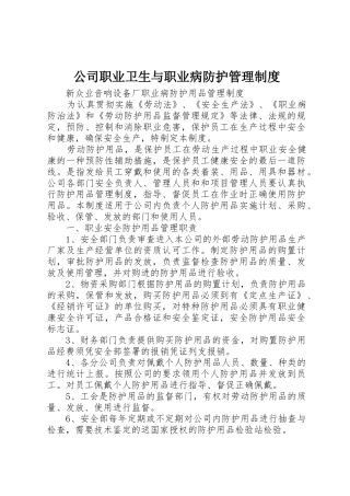 公司职业卫生与职业病防护管理规章制度细则