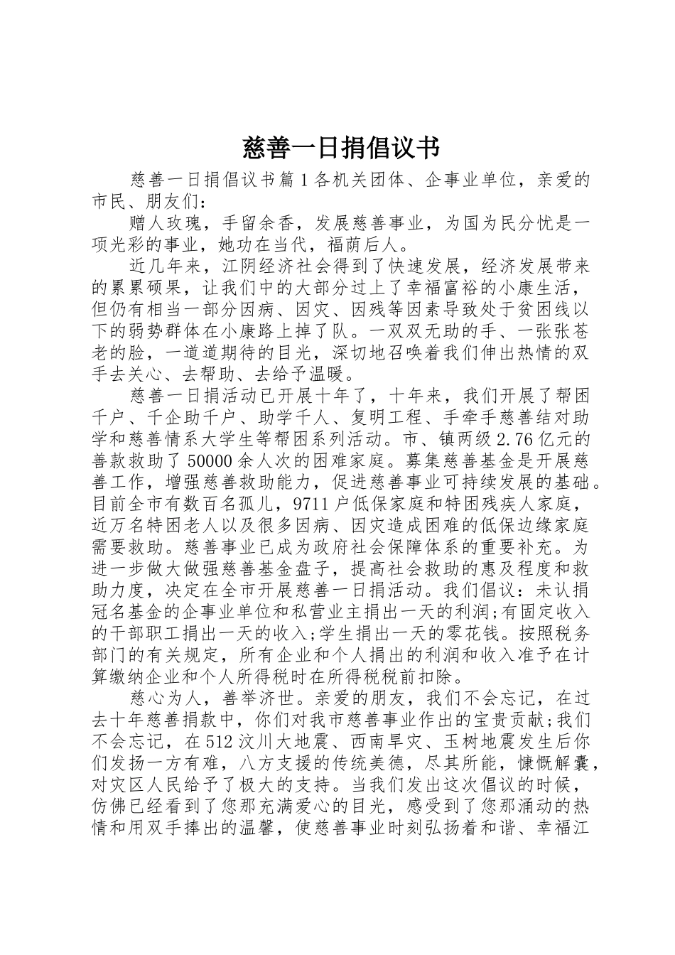 慈善一日捐倡议书范文_第1页