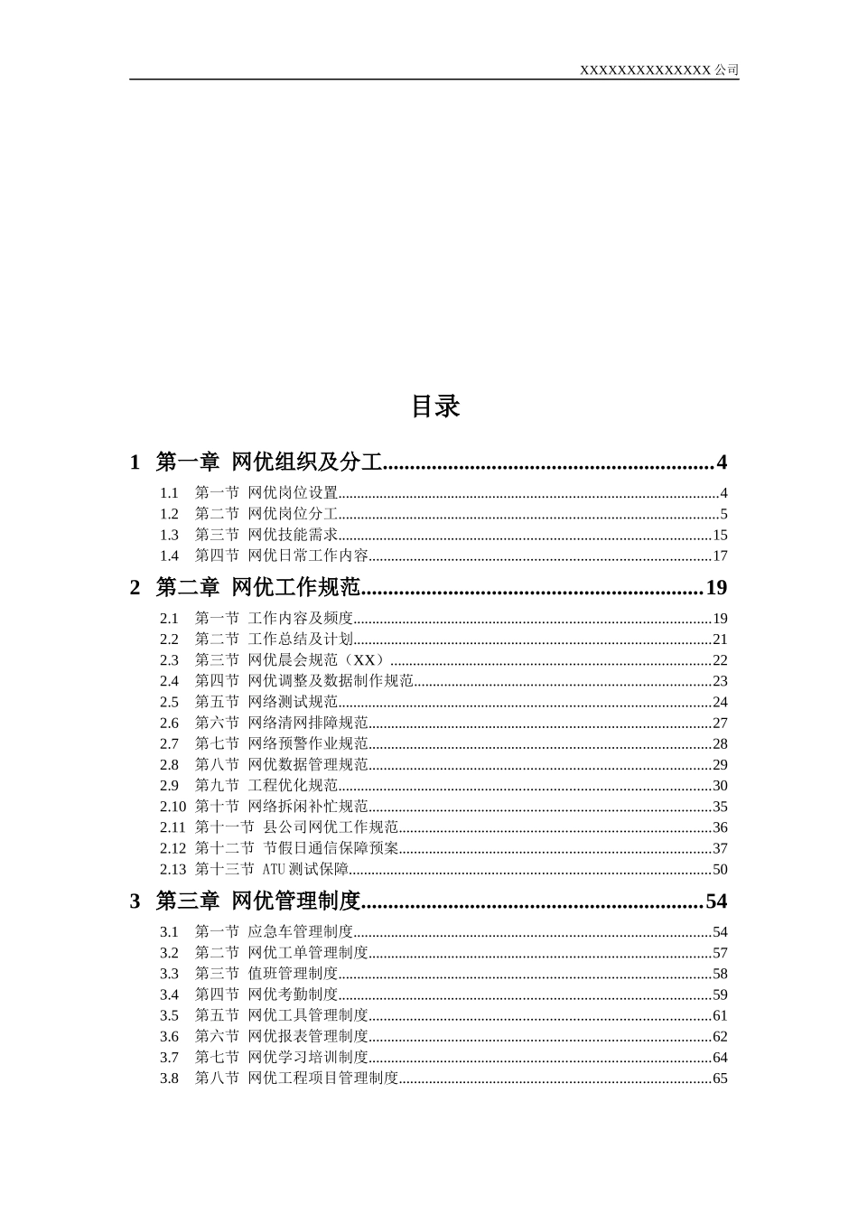 移动通信网优中心工作手册_第2页