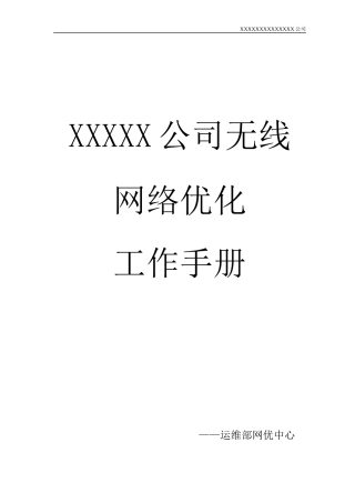 移动通信网优中心工作手册