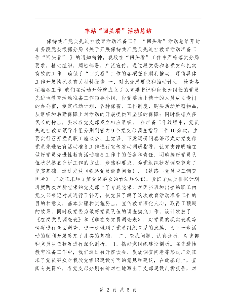 车站“回头看”活动总结_第2页