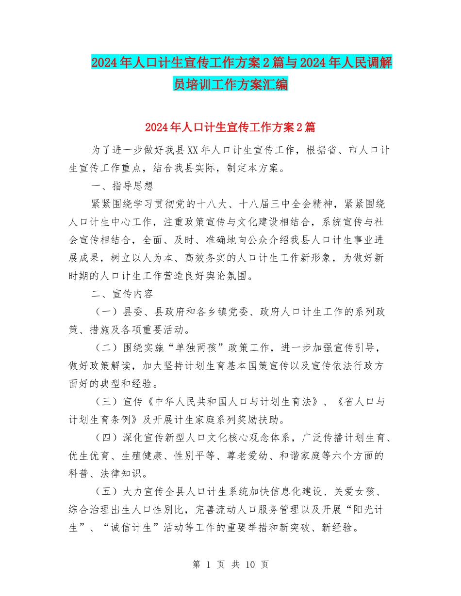 2024年人口计生宣传工作方案2篇与2024年人民调解员培训工作方案汇编_第1页