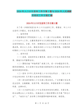 2024年人口计生宣传工作方案2篇与2024年人民调解员培训工作方案汇编