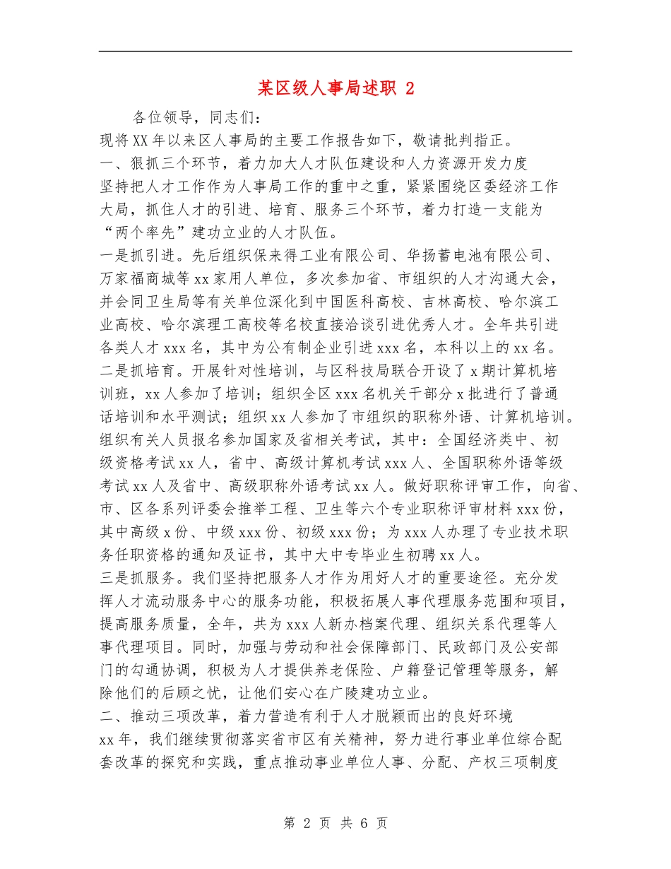 某区级人事局述职述廉报告-2_第2页