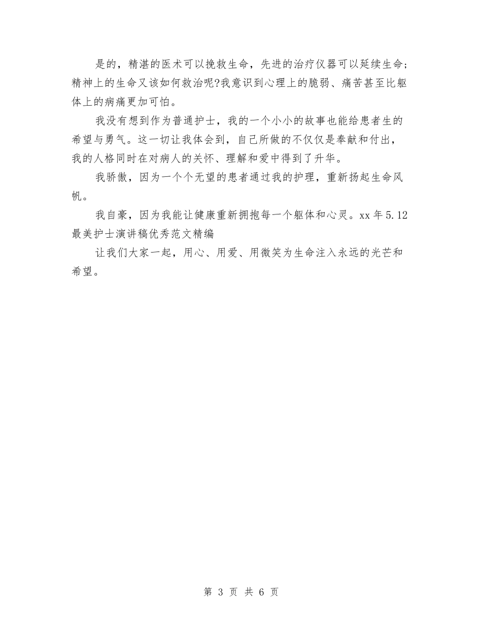 2024年5.12最美护士演讲稿优秀范文精编与2024年5.12最美护士演讲稿题目推荐汇编_第3页