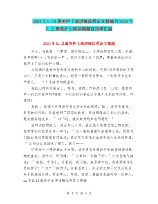 2024年5.12最美护士演讲稿优秀范文精编与2024年5.12最美护士演讲稿题目推荐汇编