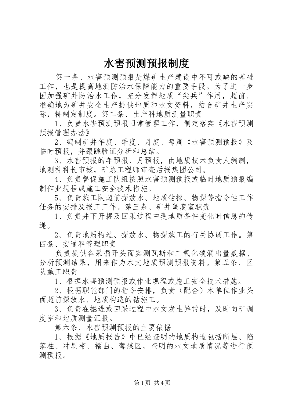 水害预测预报规章制度细则_第1页