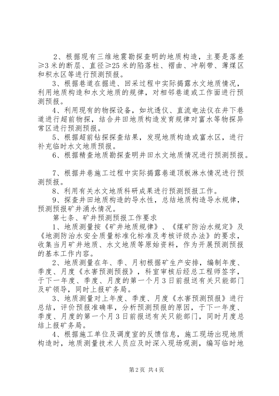 水害预测预报规章制度细则_第2页