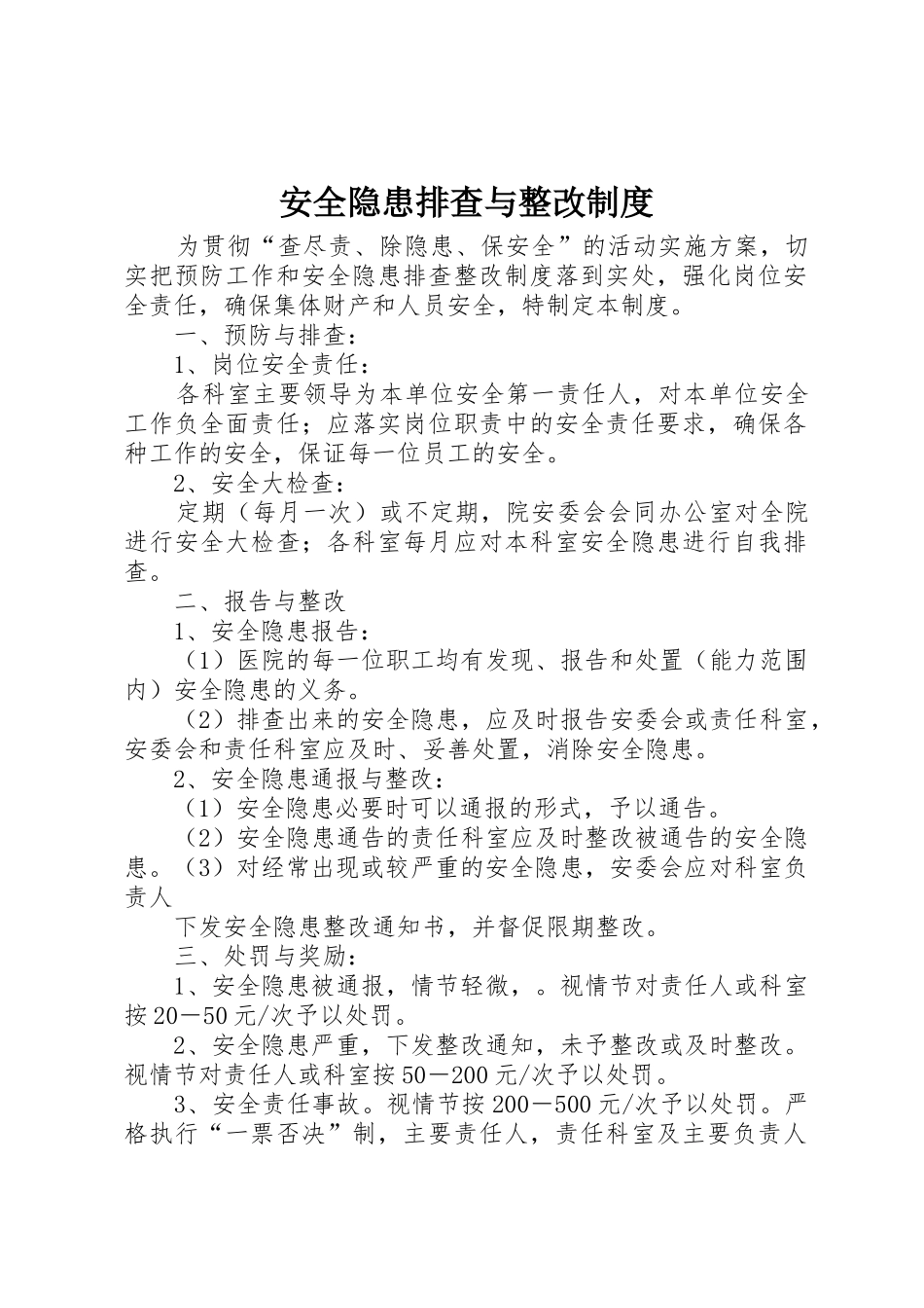 安全隐患排查与整改规章制度  (2)_第1页