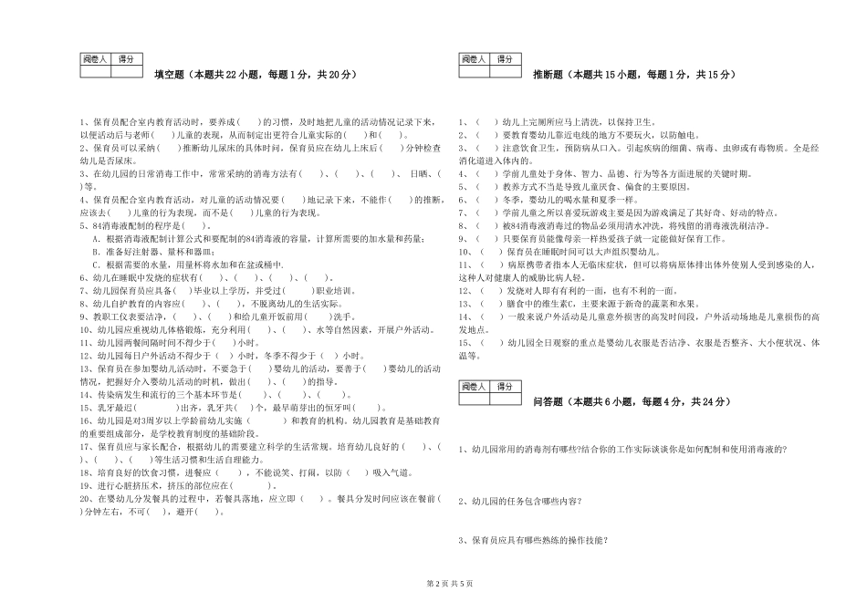 2024年保育员高级技师过关检测试题D卷-附解析_第2页