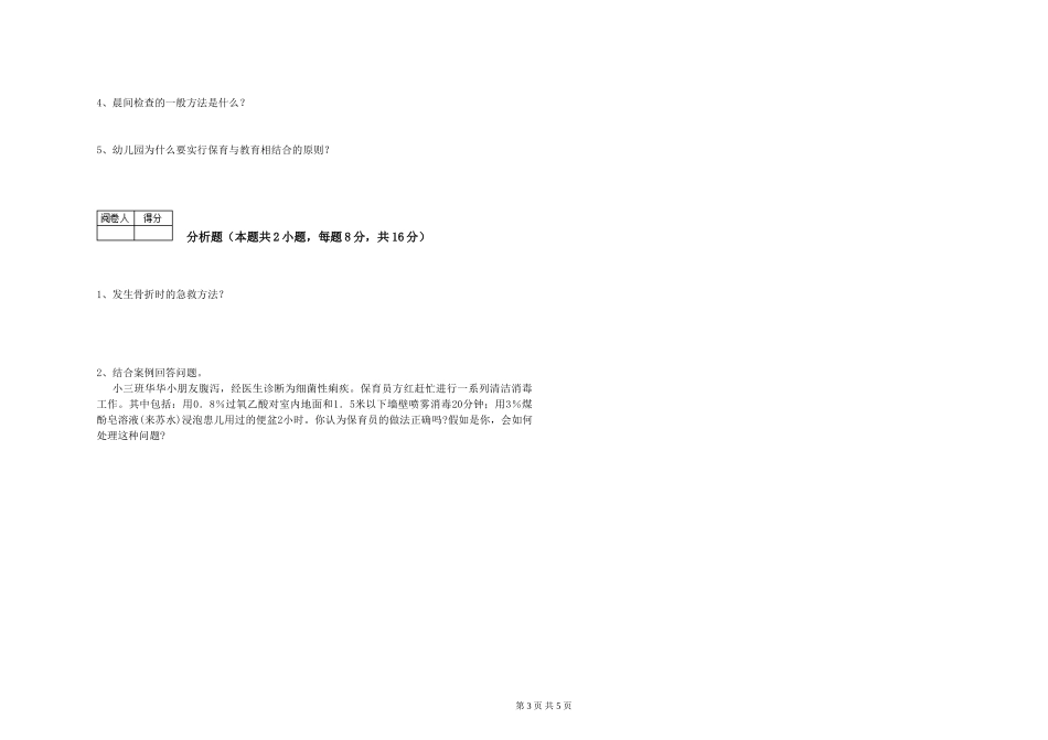 2024年保育员高级技师过关检测试题D卷-附解析_第3页