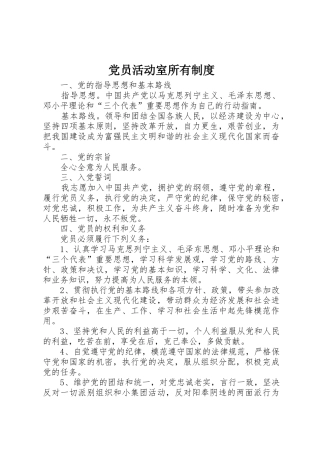 党员活动室所有规章制度 
