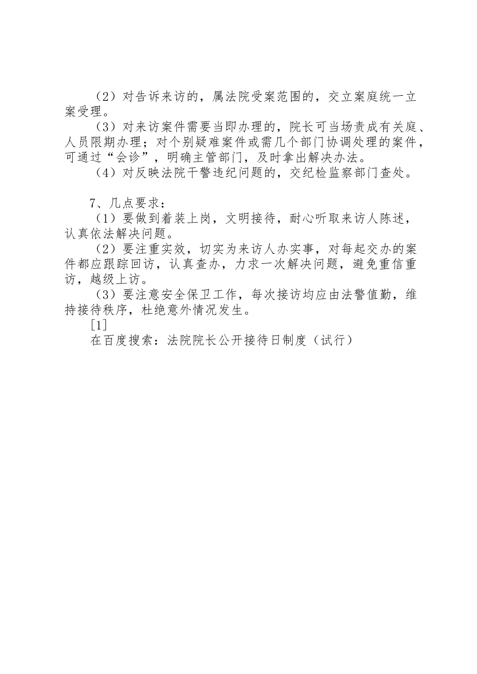 法院院长公开接待日规章制度（试行）_第2页