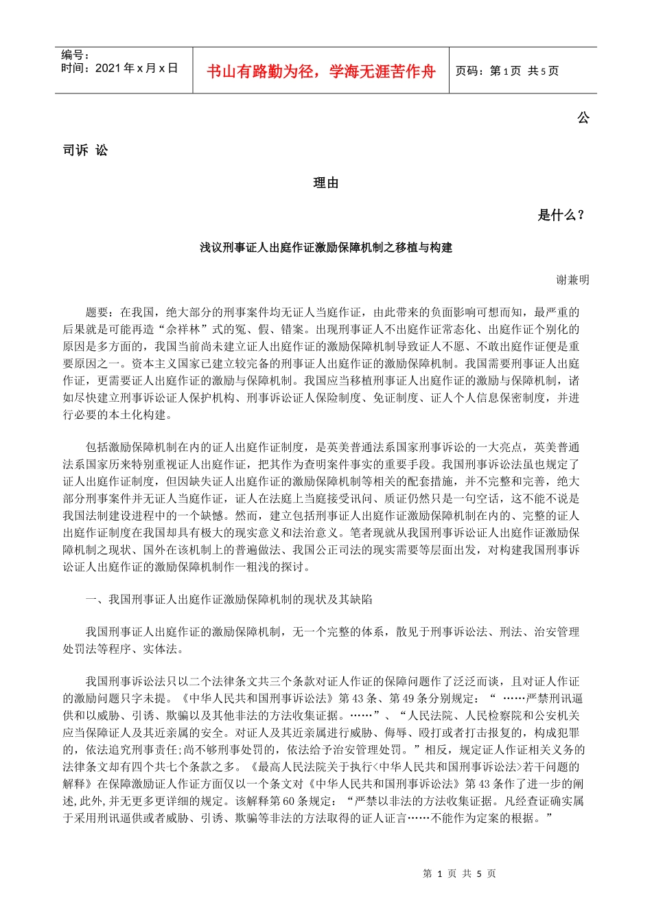 激励保障机制之移植与构建发展与协调_第1页